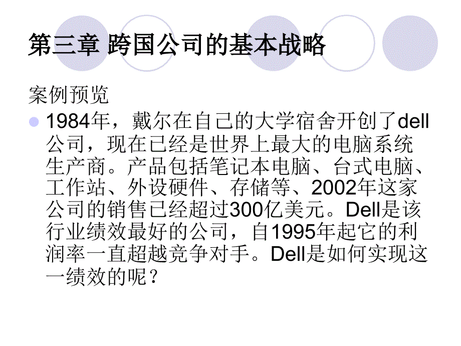 跨国公司的基本战略_第1页