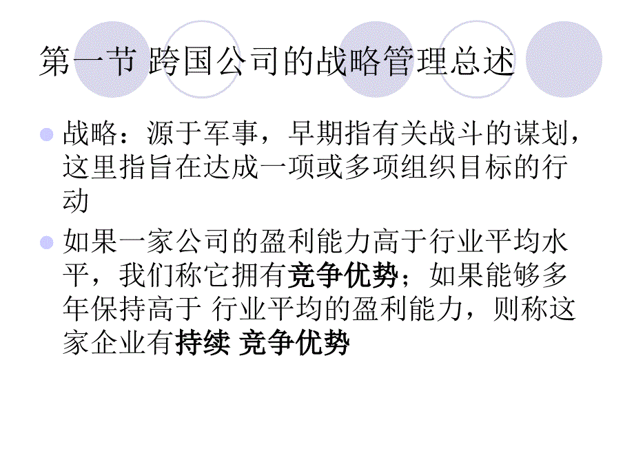 跨国公司的基本战略_第3页