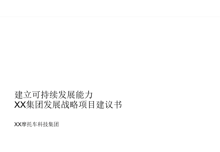 建立可持续发展能力XX集团发展战略项目建议书_第1页