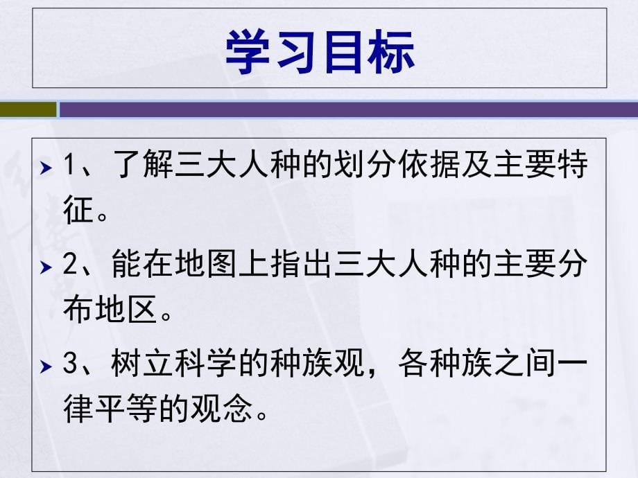 湘教版初中地理七上3.2世界的人种课件共33张PPT_第5页