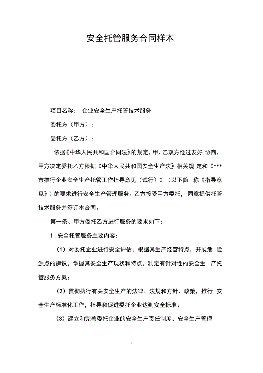 安全托管服务合同样本_第1页