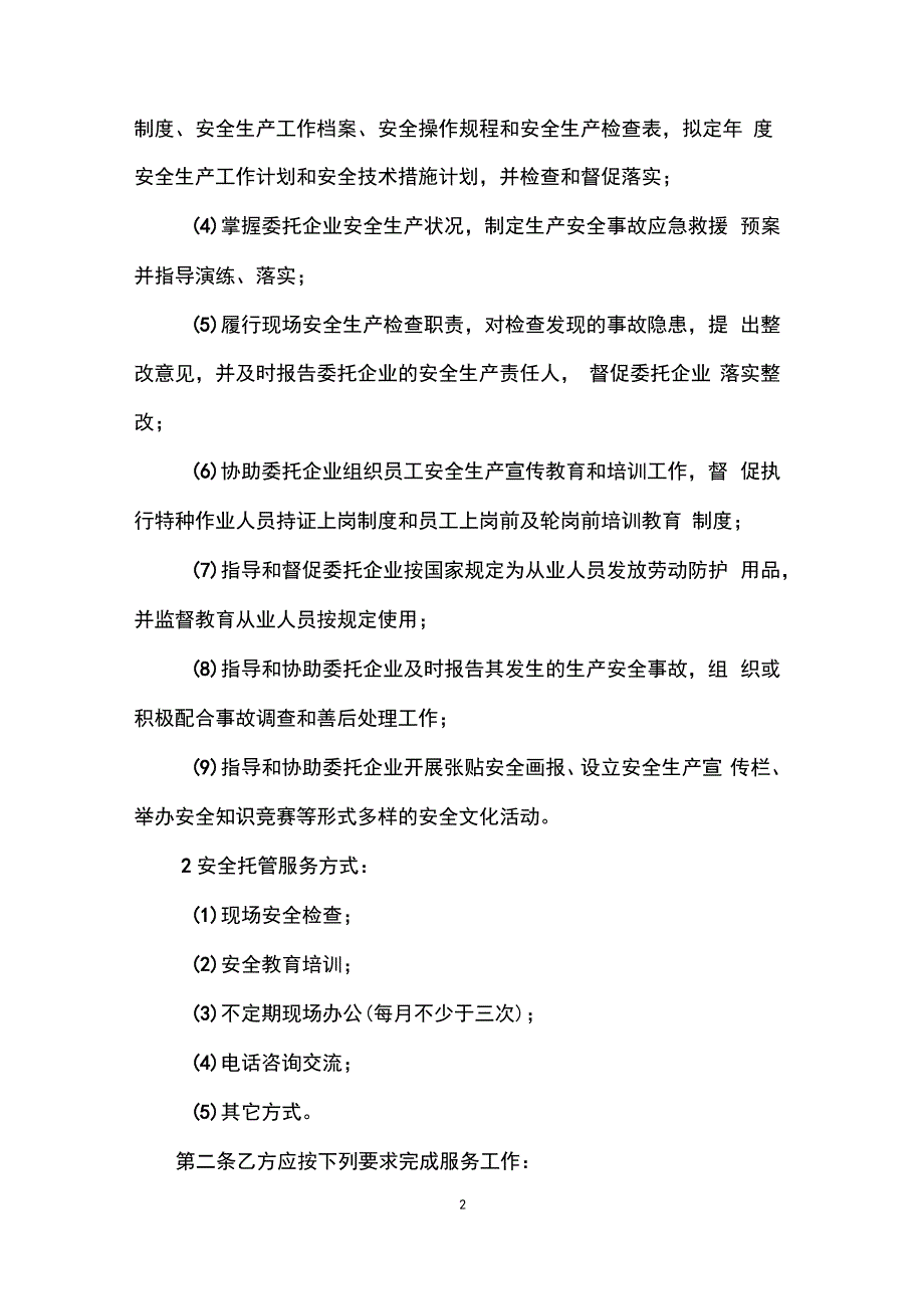 安全托管服务合同样本_第2页