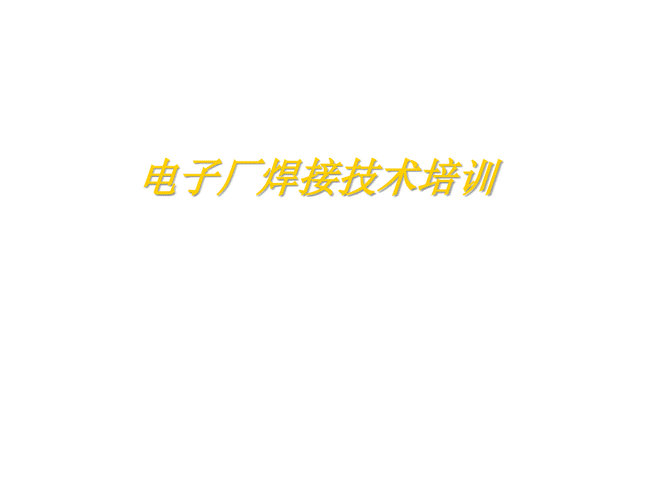 电子厂全套焊接知识培训_第1页