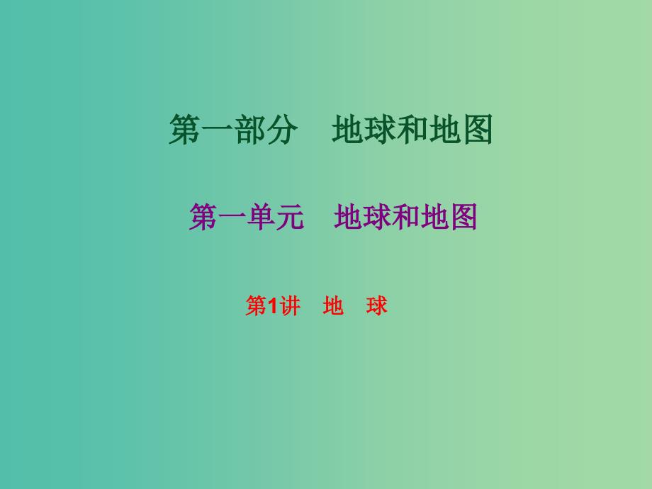 2019高考地理总复习 区域地理 第一部分 地球和地图 第一单元 地球和地图 第1讲 地球课件 新人教版.ppt_第1页