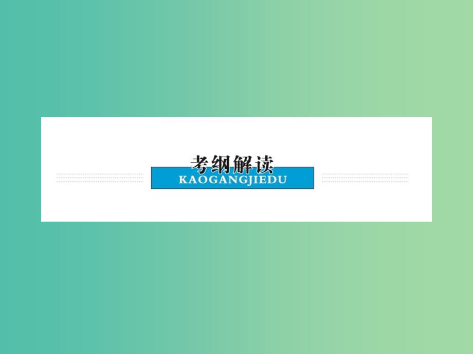 2019高考地理总复习 区域地理 第一部分 地球和地图 第一单元 地球和地图 第1讲 地球课件 新人教版.ppt_第2页