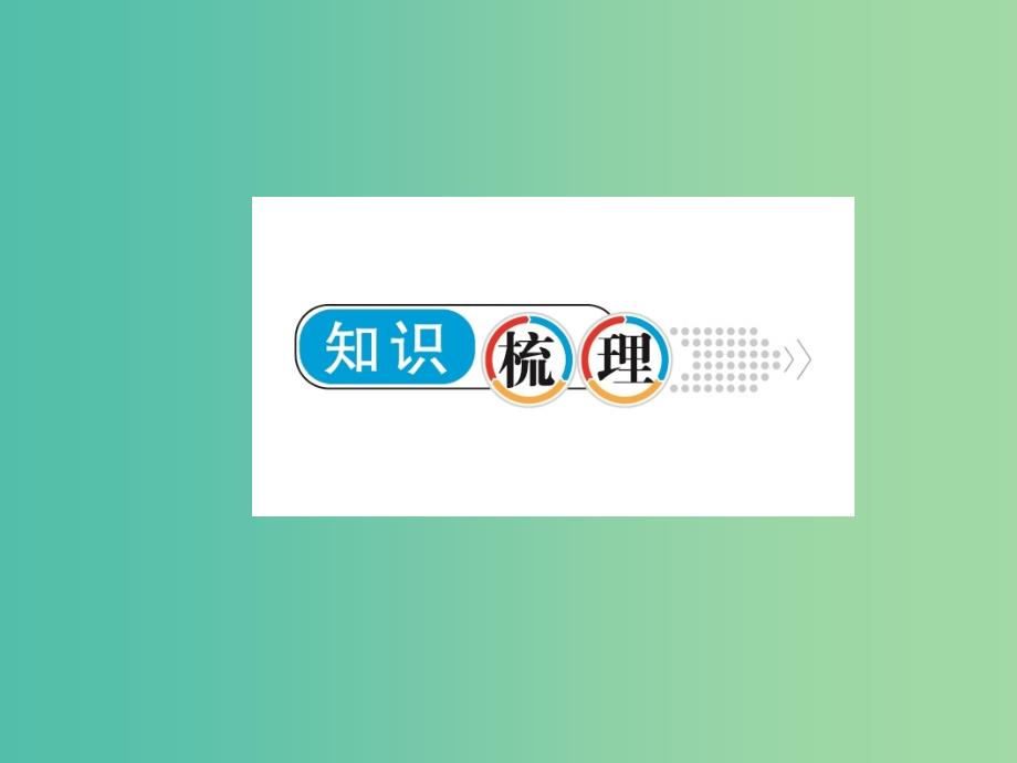 2019高考地理总复习 区域地理 第一部分 地球和地图 第一单元 地球和地图 第1讲 地球课件 新人教版.ppt_第4页