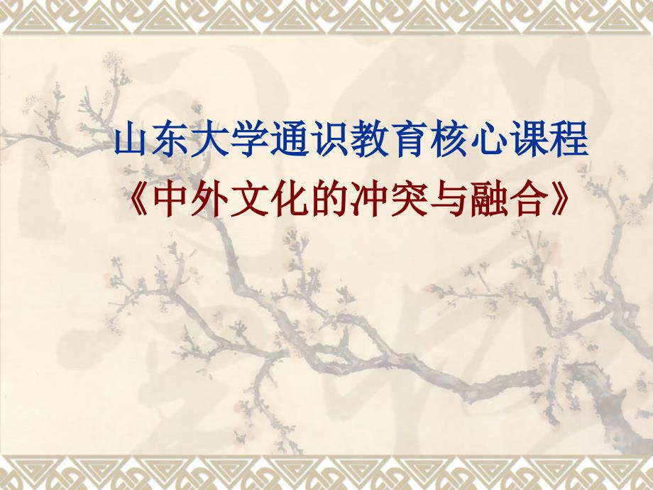 宋元及明前期的中西文化交流-课程中心-山东大学课件_第1页