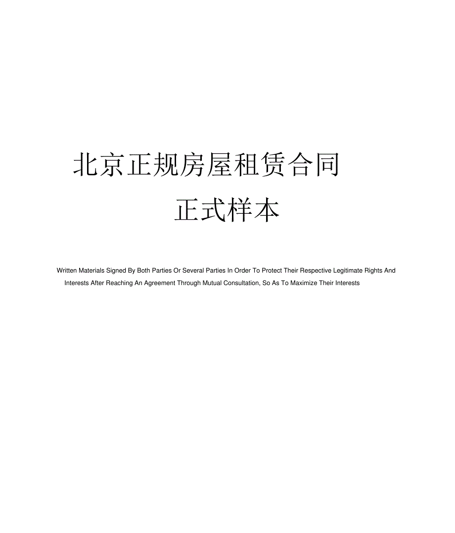 北京正规房屋租赁合同正式样本_第1页