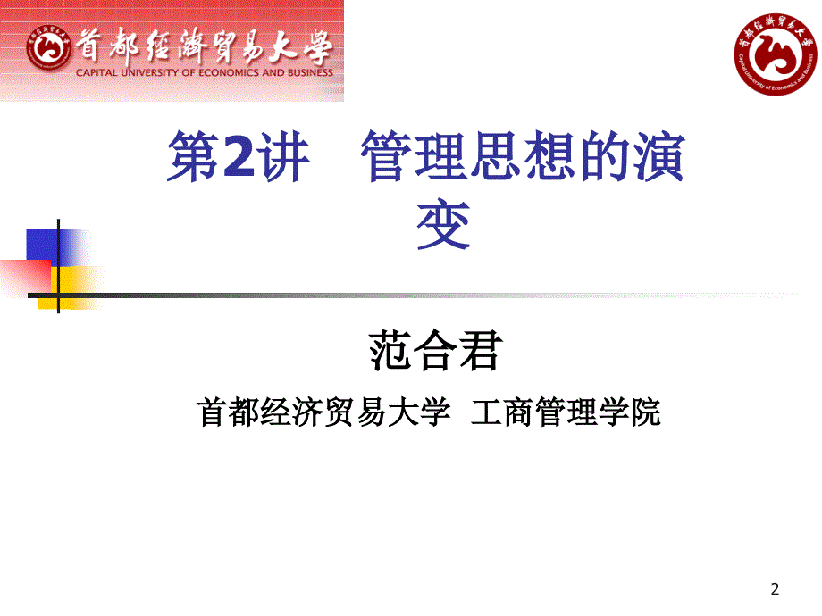 管理学教学课件PPT管理思想的演变_第2页