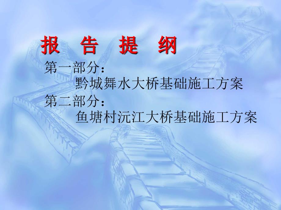 某高速公路深水桥梁水上平台及基础施工技术方案专题报告_第3页