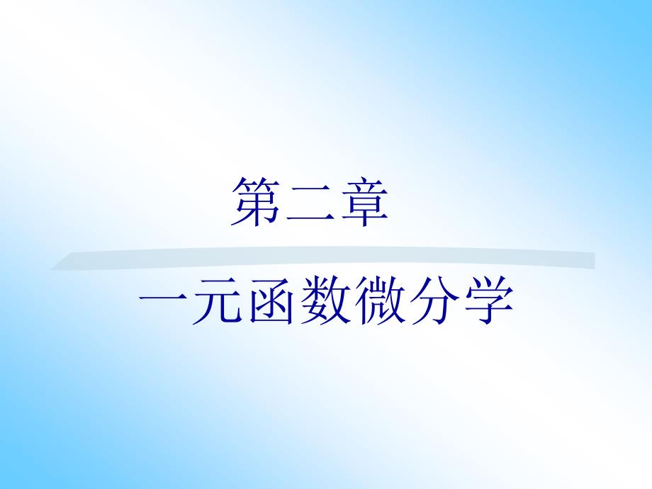 《医科高数》PPT课件.ppt_第1页