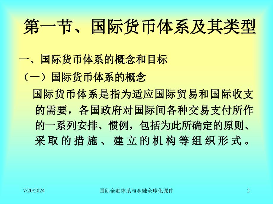 国际金融体系与金融全球化课件_第2页