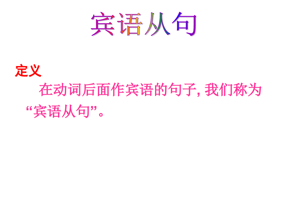 新版外研社八年级下册宾语从句专项复习_第3页