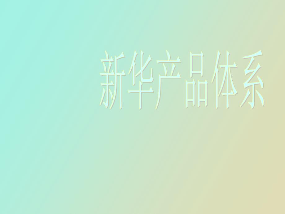 华保险产品体系_第1页