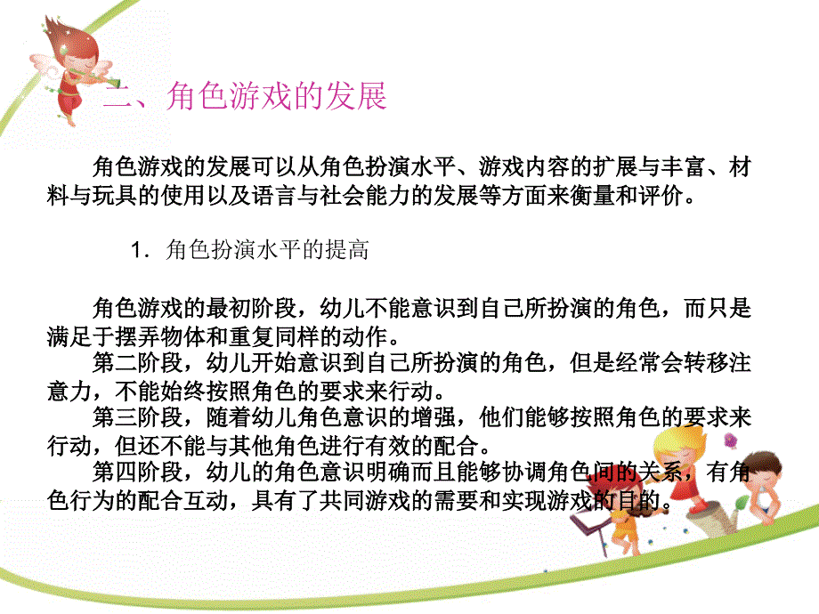 学前儿童游戏指导第二章_第4页