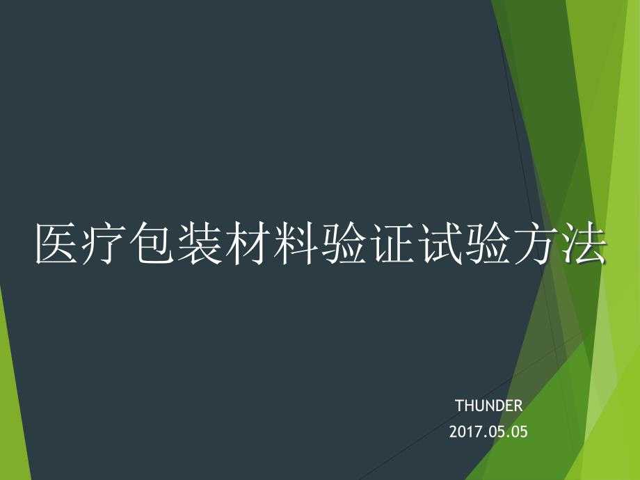 医用包装材料验证试验方法(PPT45页)_第1页