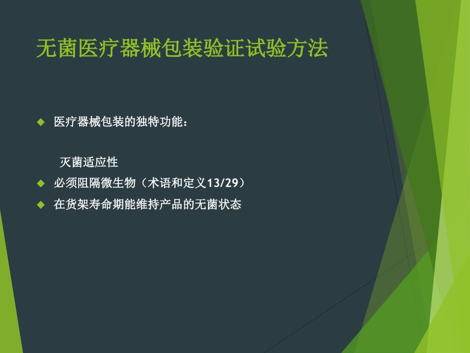 医用包装材料验证试验方法(PPT45页)_第4页