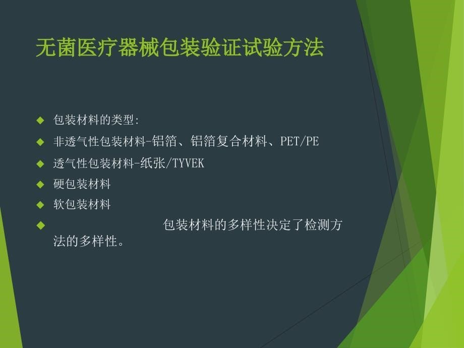 医用包装材料验证试验方法(PPT45页)_第5页