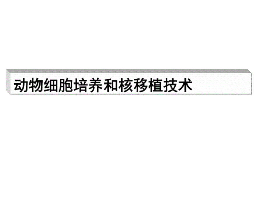 221动物细胞培养和核移植技术_第3页