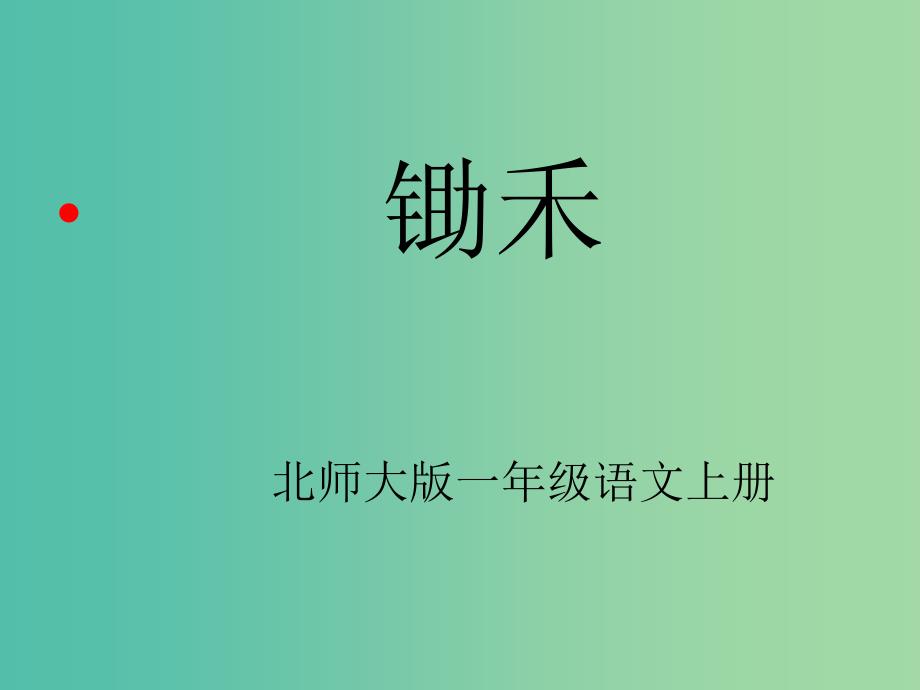 一年级语文上册《锄禾》课件3 北师大版_第1页