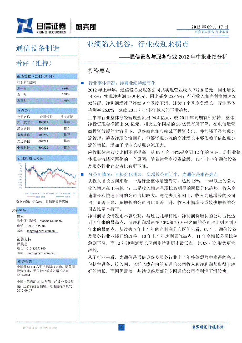 通信设备与服务行业中报业绩分析：业绩陷入低谷行业或迎来拐点0918_第1页