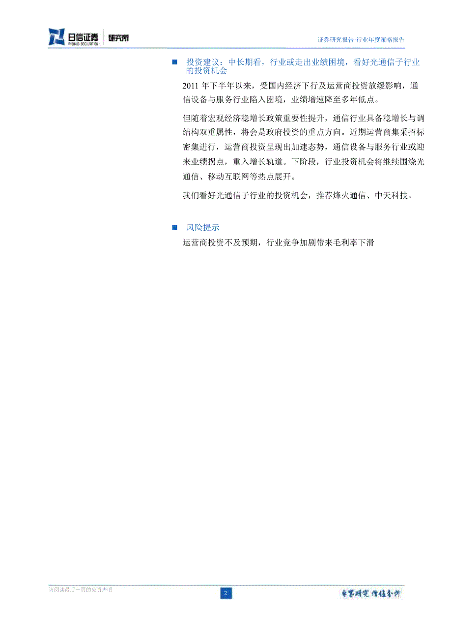 通信设备与服务行业中报业绩分析：业绩陷入低谷行业或迎来拐点0918_第2页