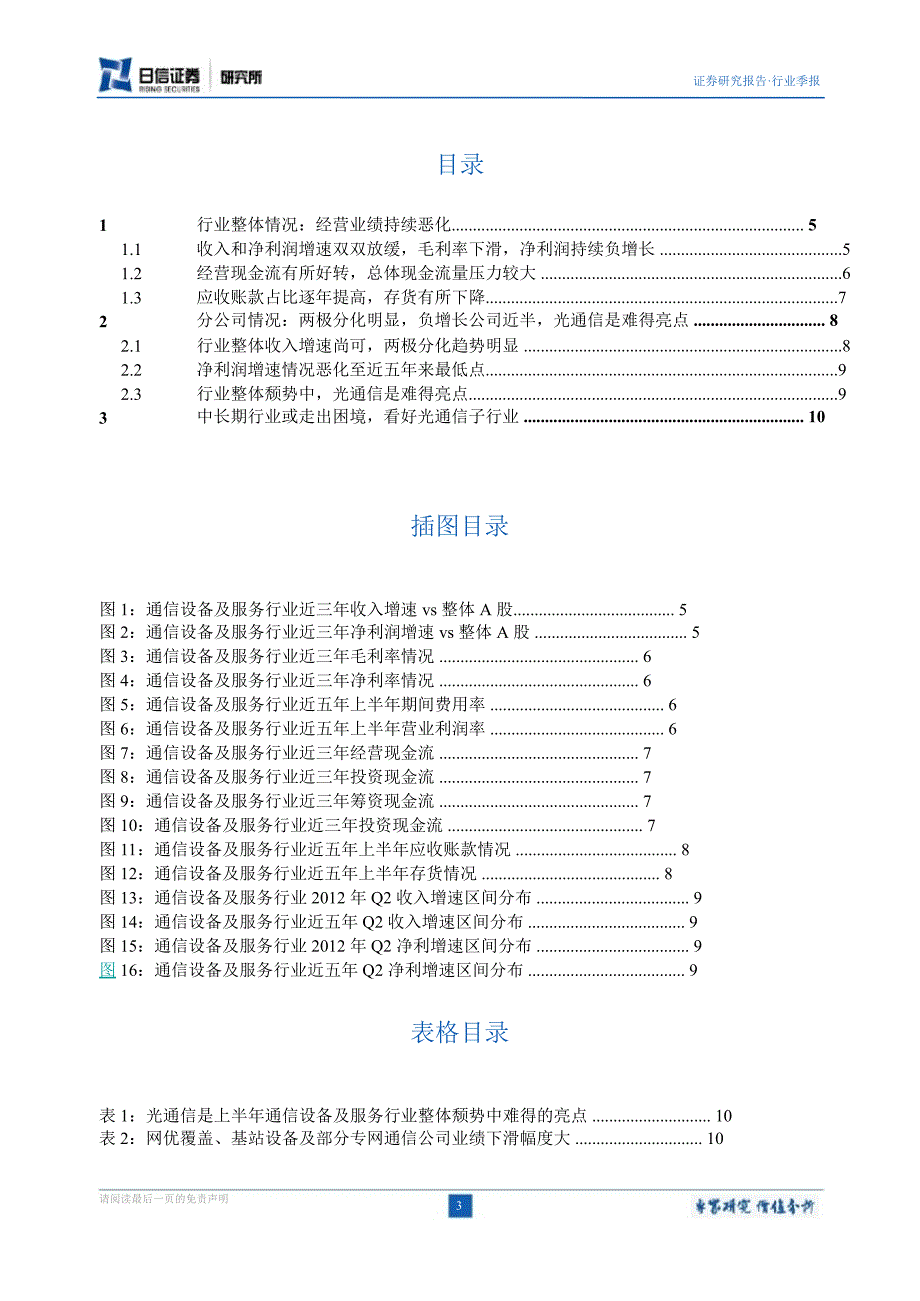 通信设备与服务行业中报业绩分析：业绩陷入低谷行业或迎来拐点0918_第3页