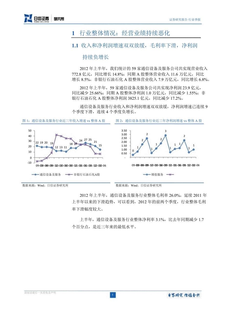 通信设备与服务行业中报业绩分析：业绩陷入低谷行业或迎来拐点0918_第5页