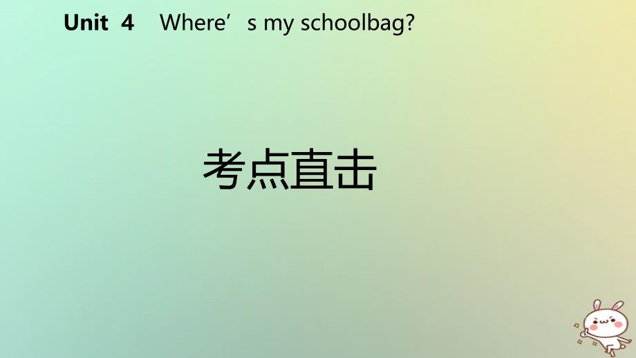 七年级英语上册 Unit 4 Where’s my schoolbag Section A考点直击 （新版）人教新目标版_第2页