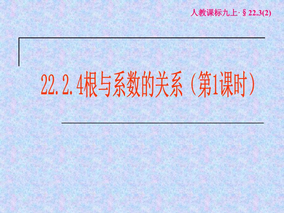 2224一元二次方程根与系数的关系(1)_第1页