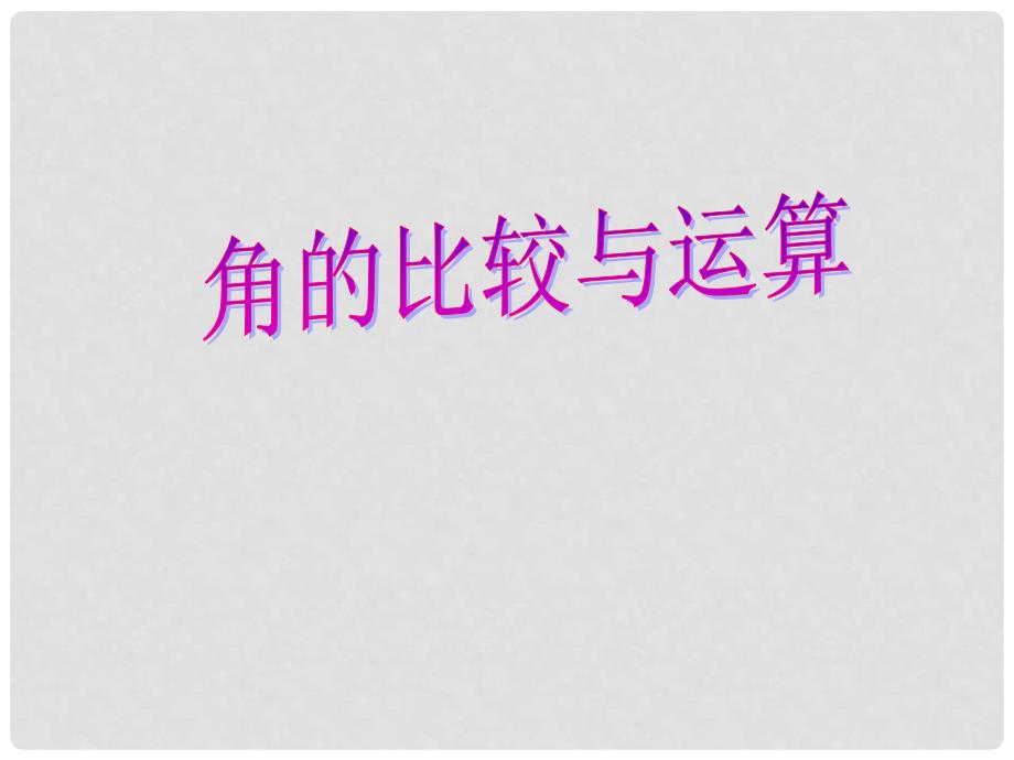 云南省西盟佤族自治县第一中学七年级数学上册 4.3.2 角的比较和运算课件 （新版）新人教版_第1页