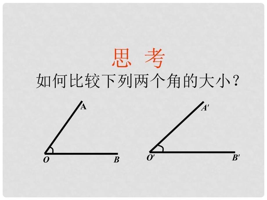 云南省西盟佤族自治县第一中学七年级数学上册 4.3.2 角的比较和运算课件 （新版）新人教版_第5页