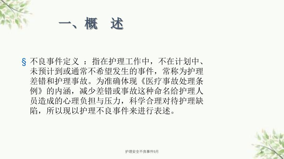 护理安全不良事件9月课件_第3页