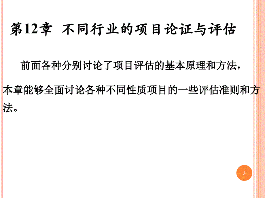 第2章不同行业的项目论证与评估教学要求_第3页