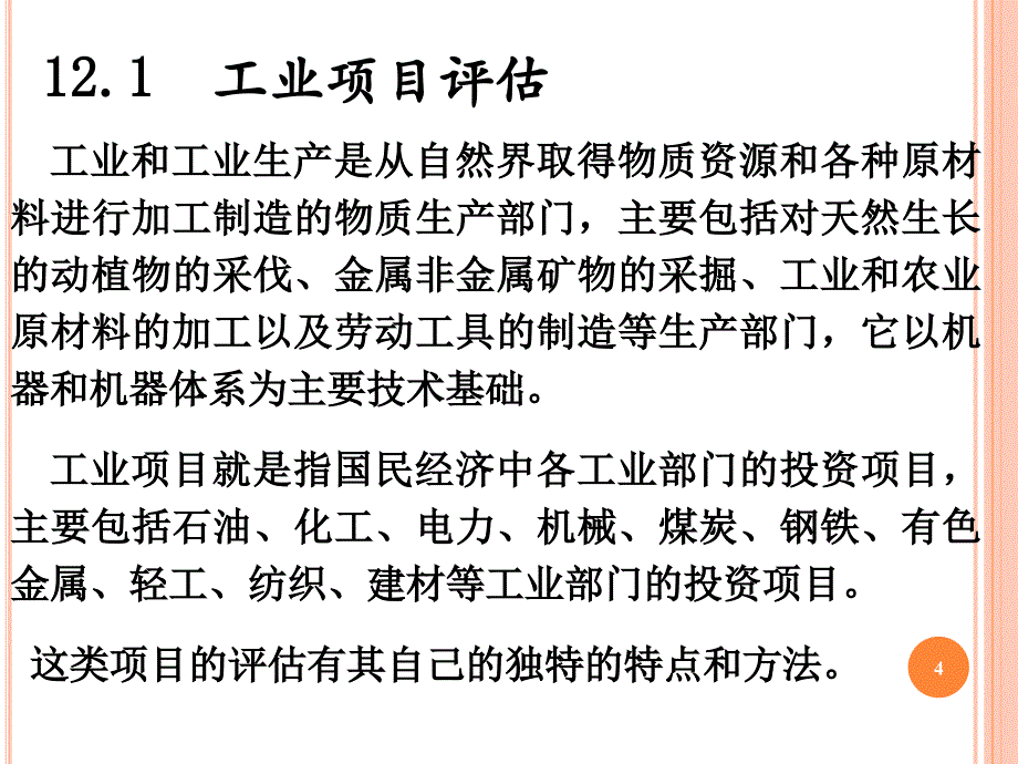 第2章不同行业的项目论证与评估教学要求_第4页