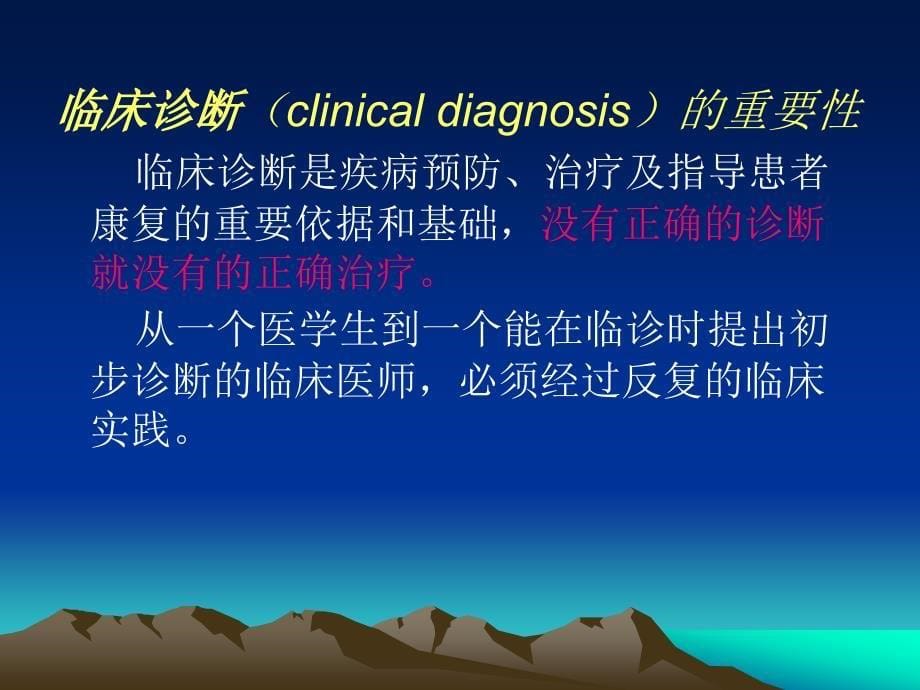 诊断学绪论和问诊讲义.ppt_第5页