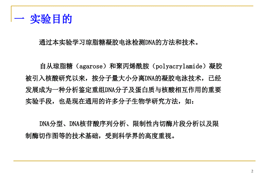 实验三DNA的琼脂糖凝胶电泳_第2页