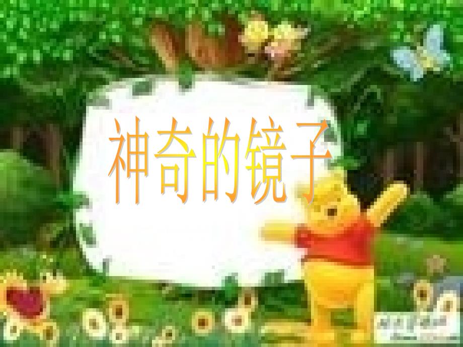 长春版小学语文二年级下册神奇的镜子课件_第1页