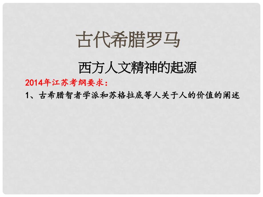 高考历史一轮复习 专题6 第1课 西方人文精神的起源课件 人民版必修3_第1页