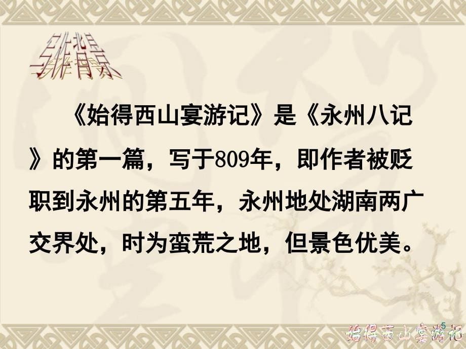 始得西山宴游记知识点学业水平考试复习课堂PPT_第5页