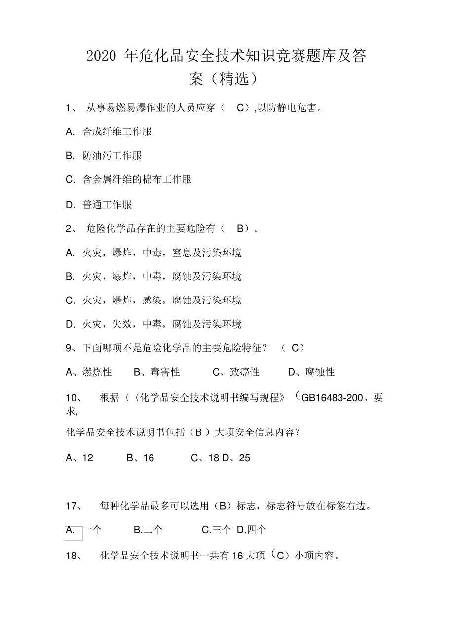 2020年危化品安全技术知识竞赛题库及答案_第1页