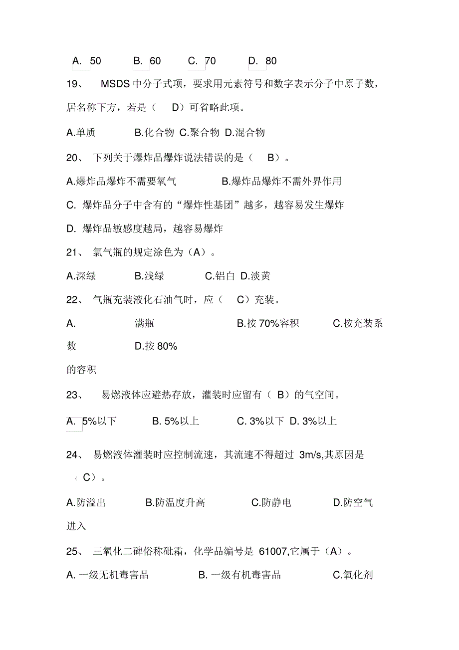 2020年危化品安全技术知识竞赛题库及答案_第2页