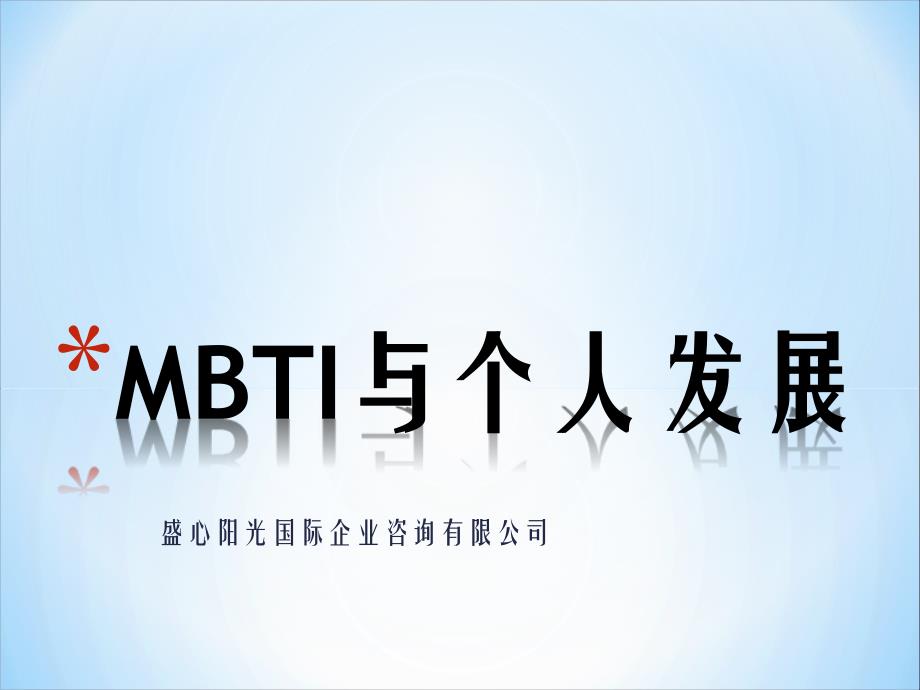 中设泛华员工帮助计划(EAP)MBTI性格与发展培训_第1页