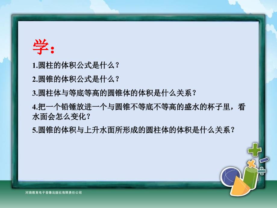 圆柱体与圆锥体的体积的转换一,张诚_第2页