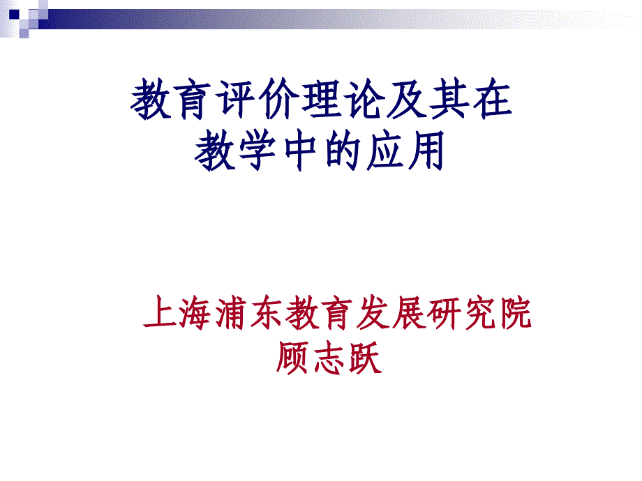 教育评价理论及其在教学中的应用上海浦东教育发展研究院_第1页