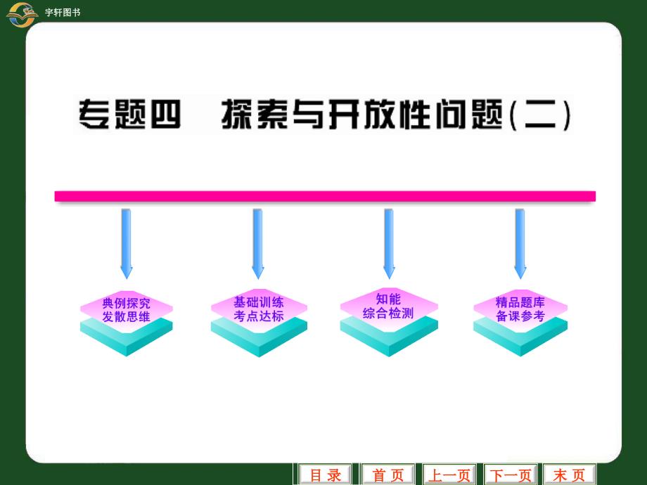 中考二轮复习专题四探索与开放性问题(二)_第1页