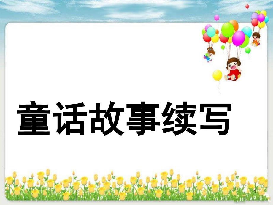 童话故事续写课堂PPT_第1页