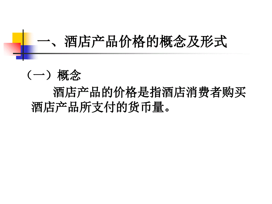 酒店产品定价的策略(PPT68页)_第2页