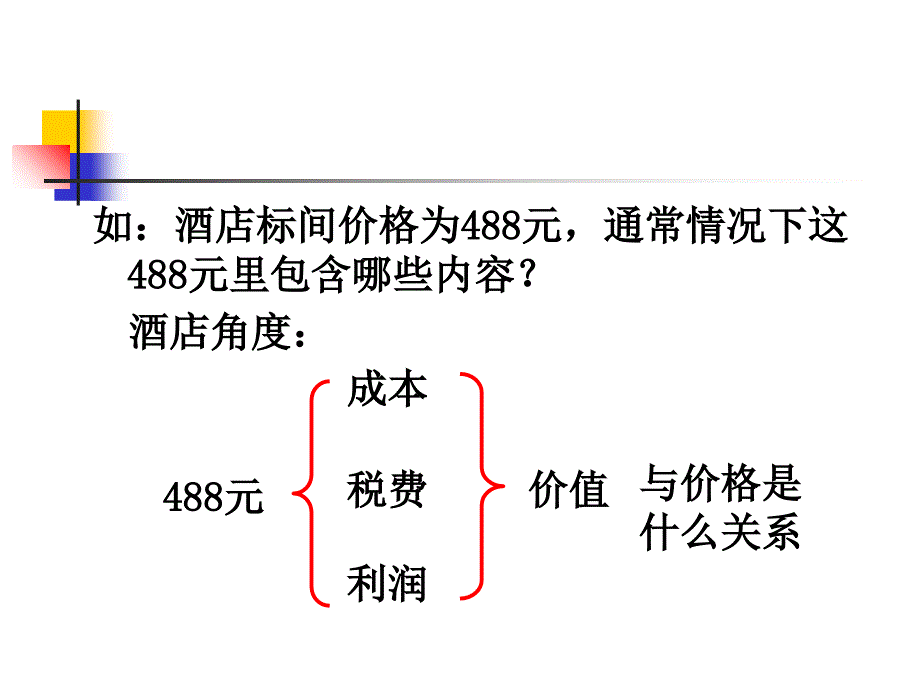 酒店产品定价的策略(PPT68页)_第3页