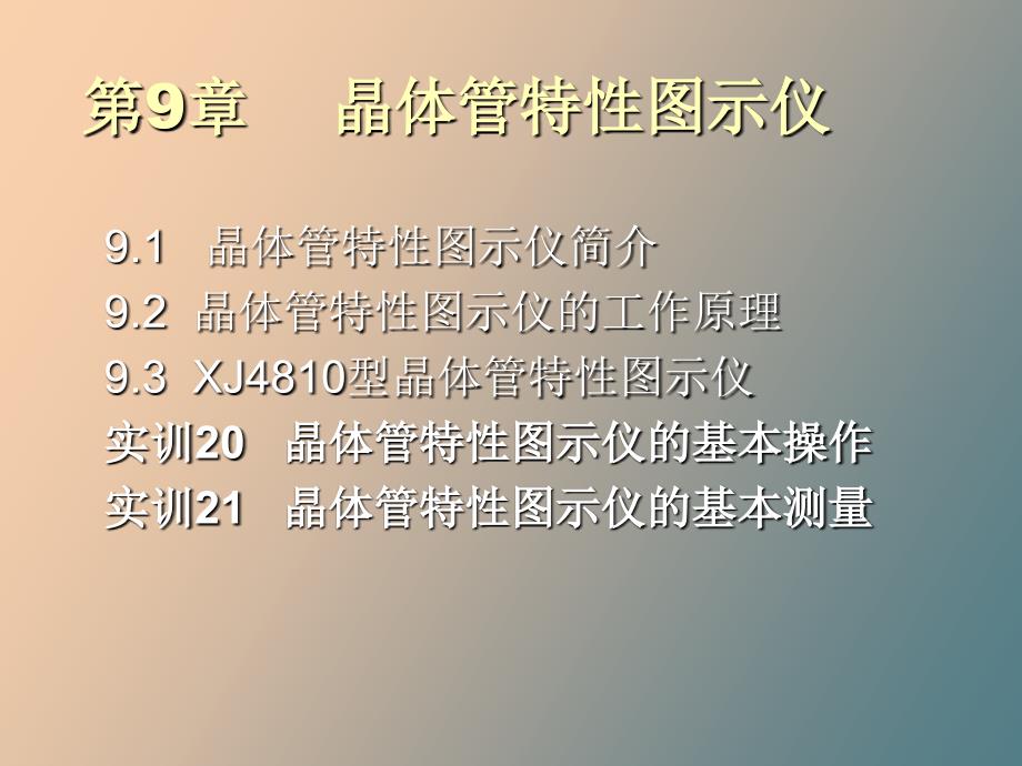 晶体管特性图示仪_第4页